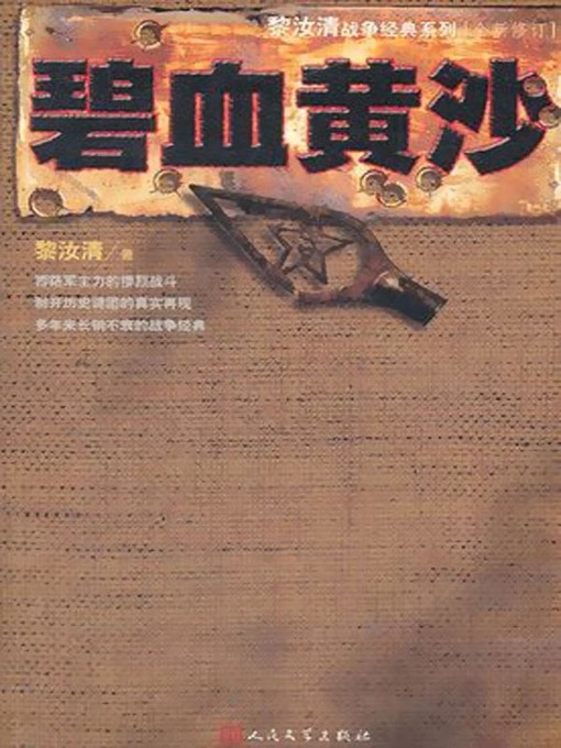 Title details for 战争版 (War Version) by 黎汝清 - Wait list